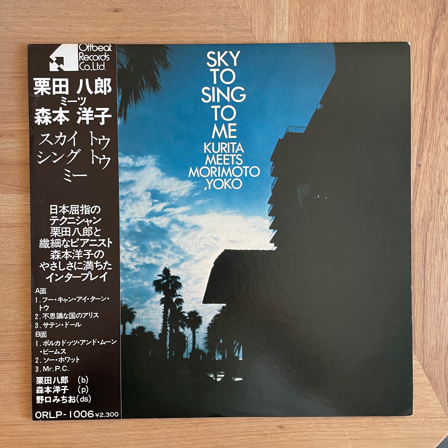 栗田八郎 , 森本洋子 / SKY TO SING TO ME | RECORDSHOP GG