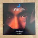 安全地帯 / 月に濡れたふたり | RECORDSHOP GG