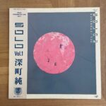 ＬＰレコード 映画「海潮音」サントラ　深町純　希少盤 深町純 / SOLO VOL.1 | RECORDSHOP GG